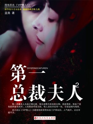 cover image of 第一总裁夫人2